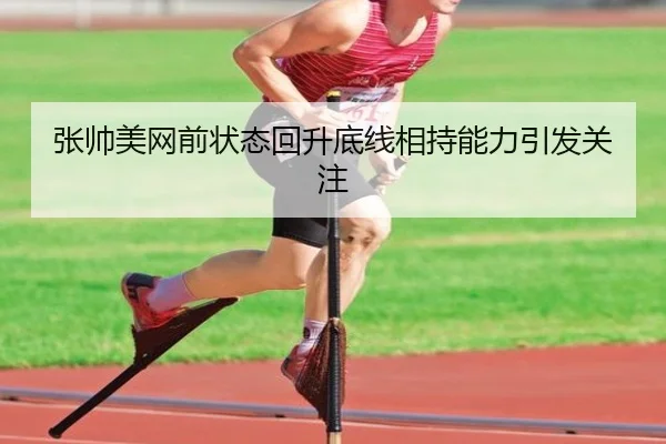 张帅美网前状态回升底线相持能力引发关注 - BOYUSport