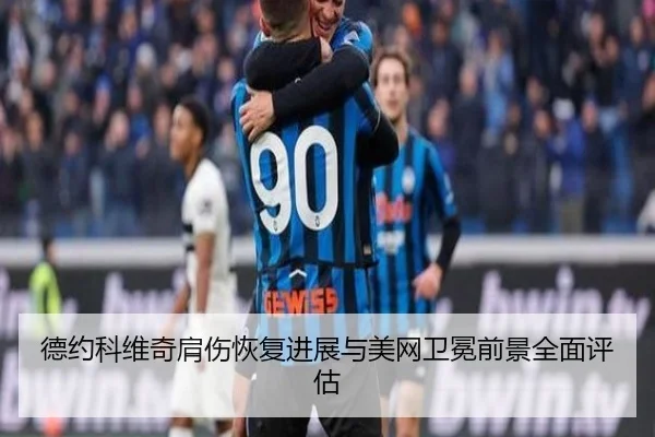德约科维奇肩伤恢复进展与美网卫冕前景全面评估 - BOYUSport